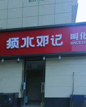 Xushui Dengji Baked Chicken (Xuefu No.1 Store)