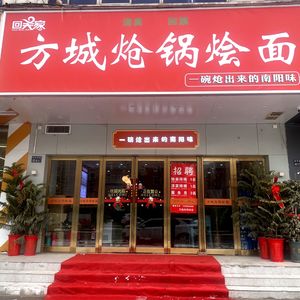 Hui Wu Family Fangcheng Spicy Pot Noodles (Huaihuai Residential Area South Branch)