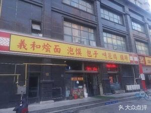 Yihe Noodles (Zhengda Meiliquan Branch)
