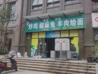 Qi Domain Stir-fried Chicken with Sichuan Pepper Rabbit and Lamb Noodles