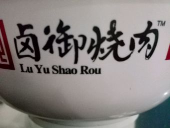 Lu Yu Braised Meat (Ruhe Road Branch)