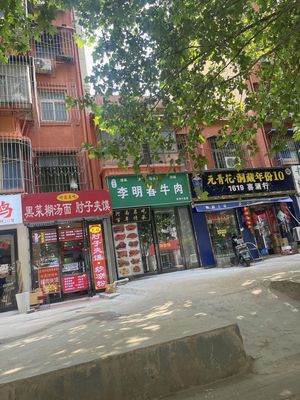 Li Mingchun Halal Beef (Ruhe Community Branch)