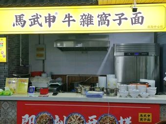 Ma Wushen Noodle Soup with Offal