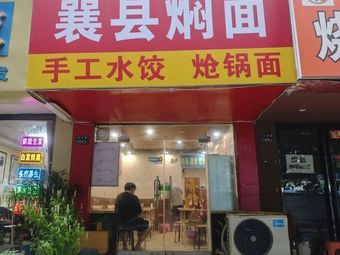 Xiang County Stewed Noodles