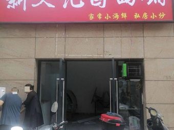 Xin Wen Ji Braised Noodles Shop