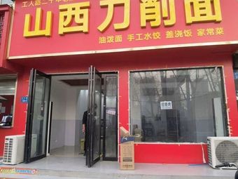 Shanxi Knife-Cut Noodles