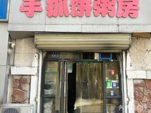Handheld Pancake Porridge House (Kangqiao Shangchengpin Branch)