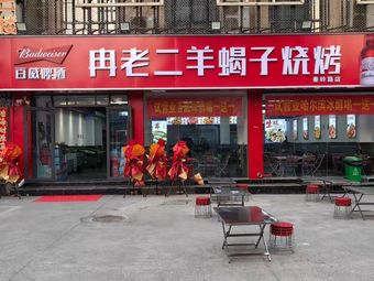 Ran Lao Er Lamb Spine Barbecue (Qinling Road Branch)