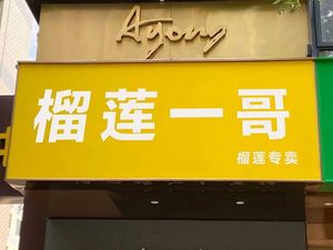 Luo Lian Yi Ge – Specialty Durian Shop (Zhongyuan District Branch)