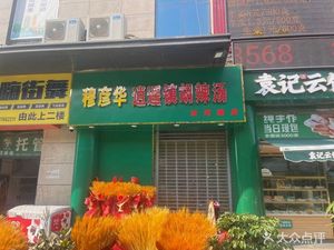 Muyanhua Xiaoyao Town Spicy Soup (Ruhe Road Store)