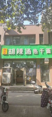 Xiaoyao Town Zheng Dawei Spicy Soup (Huashan Road Store)