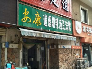 Ankang Xiaoyao Hu La Tang Dou Mo Guan (Kunlun Road)