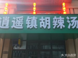 Xiaoyao Town Hulala Soup (Ruhe Road Branch)
