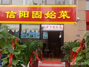 Quanlufu Xinyang Gushi Cuisine (Qinling Road Store)