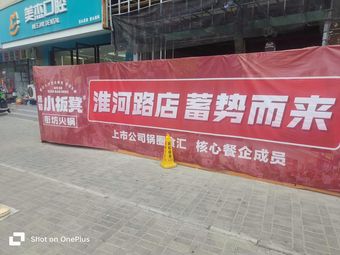 My Little Bench Neighborhood Hot Pot (Huaihe West Road Branch)