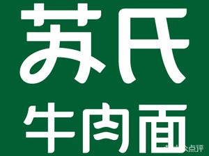 Su's Beef Noodles (Longhai Road Store)