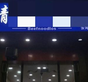 Qinghai Beef Noodle Soup (Huchang Lanjing Branch)