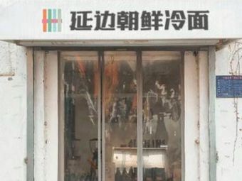Yanbian Korean Cold Noodles (Zhongyuan Wanda Branch)