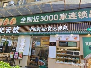 Yuan's Yunjiao Dumplings (Zhongyuan New City Wangfu Branch)