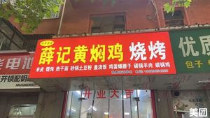 Xue Ji Braised Chicken with BBQ (Ruhe Community Branch)