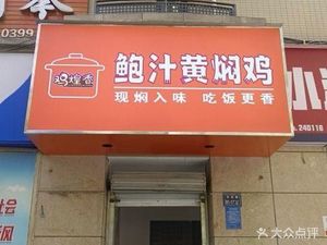 Chicken Fragrance Baoshan Braised Chicken (Wangfu Community Branch)