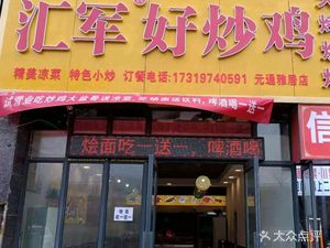 Huijun Good Stir-Fried Chicken (Yuantong Yaju Store)