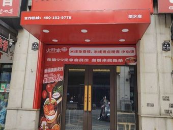 Shao Ye Family Hot Pot Rice Noodles (Zhengzhou Xushui Branch)