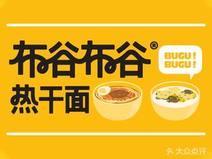 Bugu Bugu Hot Dry Noodles (Xushui Branch)