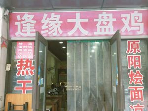 Fengyuan Big Plate Chicken (Yunhe Shangcheng Branch)