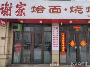 Xie Family Noodles & Barbecue (Sunzhuang North Yard Branch)
