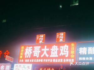 Qiaoge Big Plate Chicken (Xushui Branch)