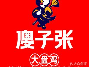 Shazi Zhang Big Plate Chicken (Textile City Branch)