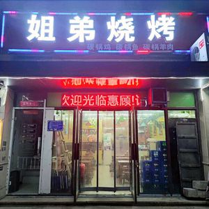 Sister and Brother Barbecue (Yunhe Shangcheng Store)