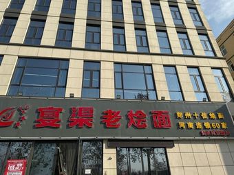 Yan Qu Old Stew Noodles (Xushui River East Road Branch)