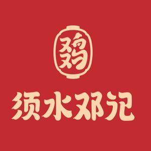 Xushui Dengji Jiaohua Chicken (Yanhengyuan Branch)