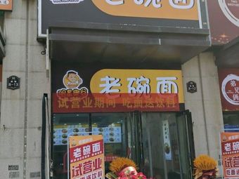 Mingxing Yugu Lao Wan Noodles (Zhengshang Road Branch)