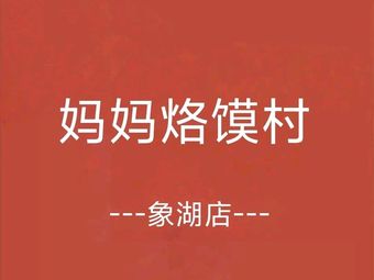 Mom's Flatbread Village (Xianghu Branch)