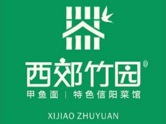 Xijiao Bamboo Garden Turtle Soup Noodles (Xianghu Branch)