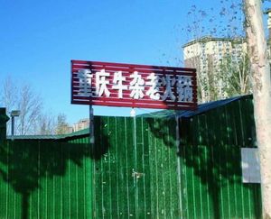 Chongqing Old-style Beef Offal Hot Pot