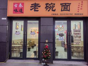 Laowan Noodles (Meisheng·Xianghu 100 Jinyueyuan Branch)