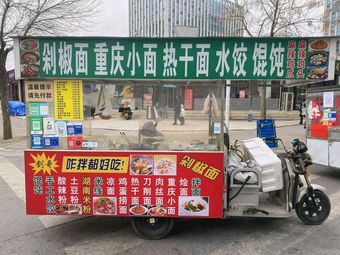 Chopped Chili Noodles, Chongqing Small Noodles, Hot Dry Noodles, Dumplings, Wontons