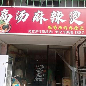 Yang's High Soup Spicy Hot Pot