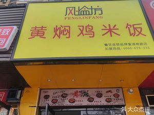 Feng Lin Fang Huangmen Chicken Rice (Xianghu South Road Store)