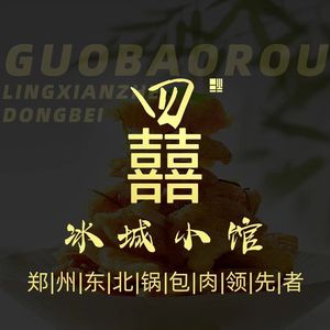 Si Xi · Bing Cheng Xiao Guan Northeastern Pork Belly (Gongzhuang New City Branch)