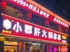 Liu Mao Jiu Xiao Jun Gan Chuan Chuan Hot Pot (Wenhua Road Branch)
