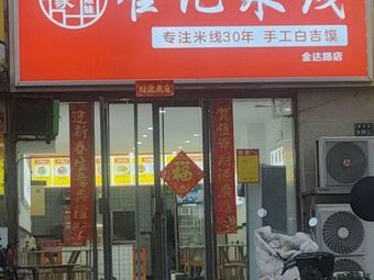 Cui's Rice Noodles (Jindalu Branch)