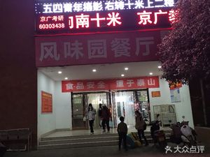 Flavor Garden Restaurant (Guoji University Town Life Park Branch)