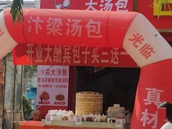 Bianliang Big Soup Dumplings