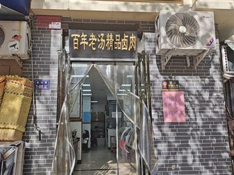 Wang Lao Wu Roasted Chicken and Tofu Skin (Jindal Road Store)