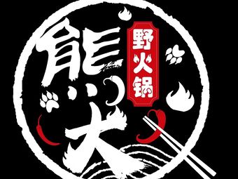 Xiongda Wild Hot Pot (Yingcai Street Branch)